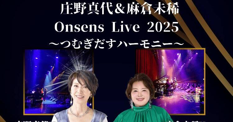 庄野真代・麻倉未稀 Onsens Live 2025
