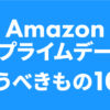 Amazonプライムデー