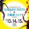 SUMMER FESTA＆不動産フェア