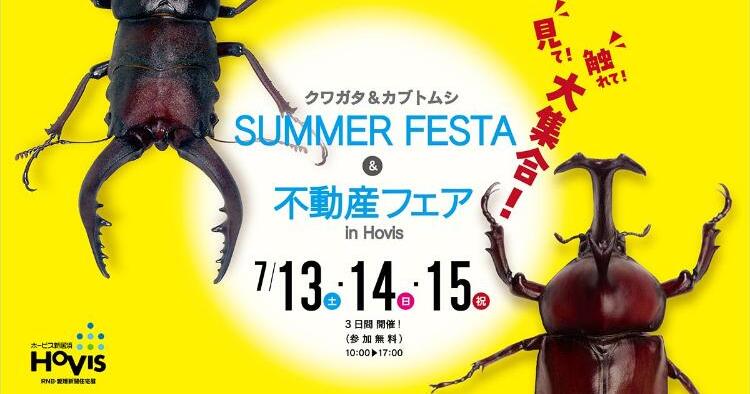 SUMMER FESTA＆不動産フェア