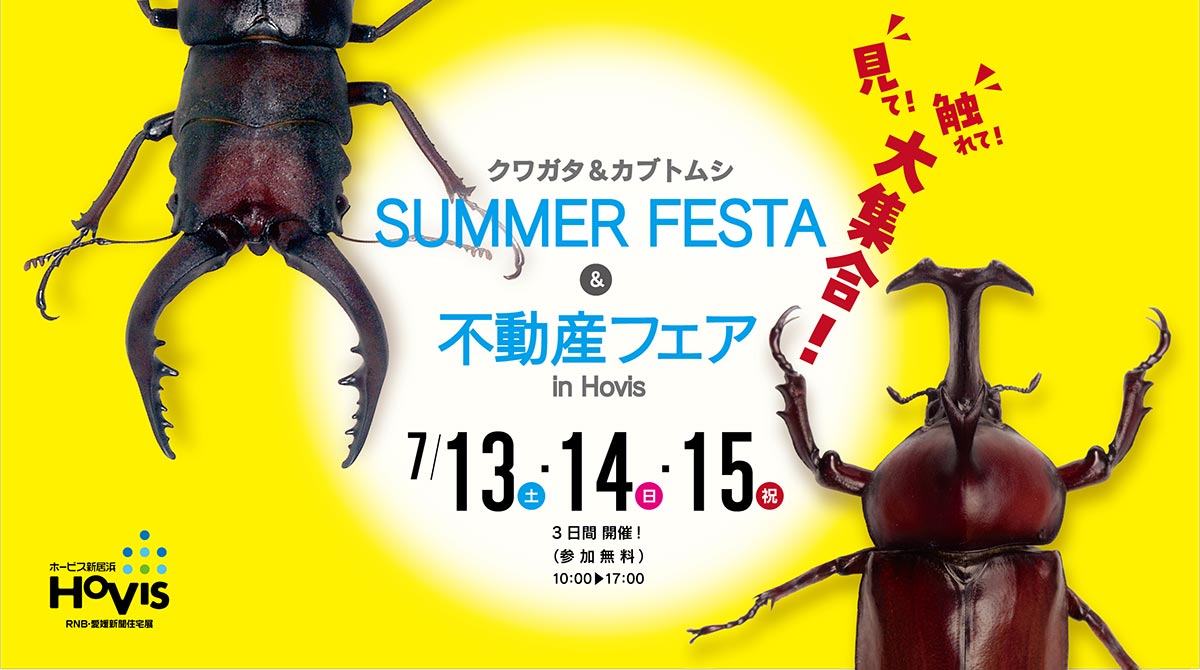 SUMMER FESTA＆不動産フェア