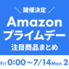 Amazonプライムデー2025