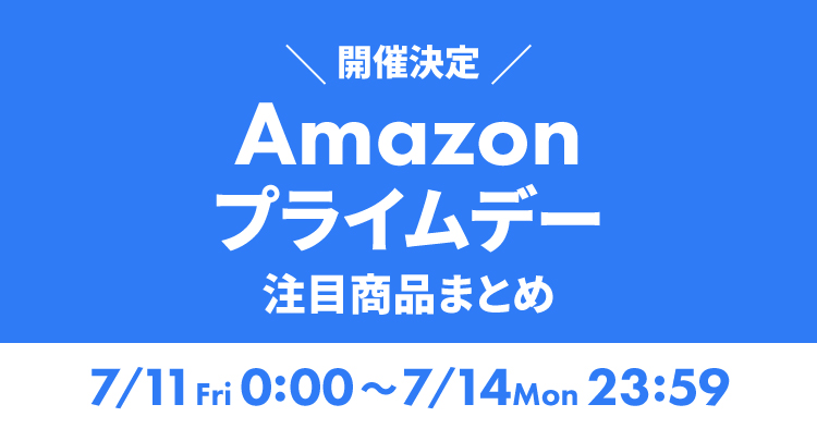 Amazonプライムデー2025