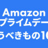 Amazonプライムデー2025