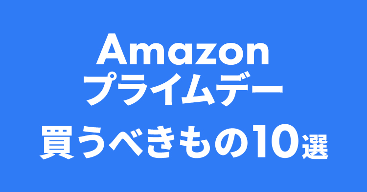 Amazonプライムデー2025