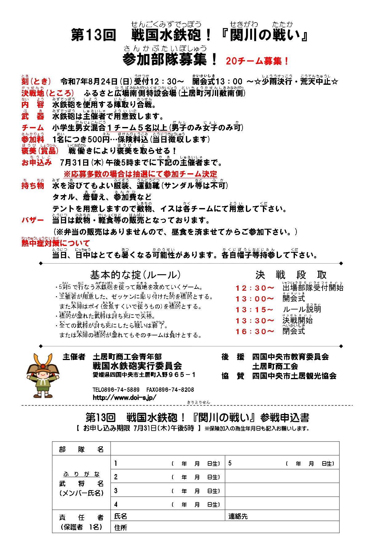 第13回戦国水鉄砲！関川の戦い