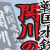 第13回戦国水鉄砲！関川の戦い