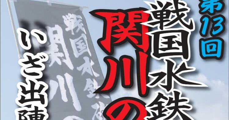 第13回戦国水鉄砲！関川の戦い