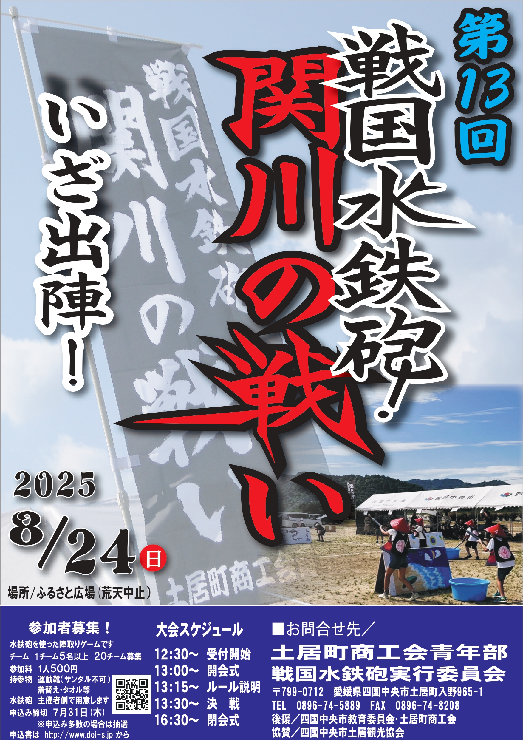 第13回戦国水鉄砲！関川の戦い