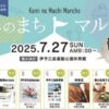かみのまちマルシェ2025