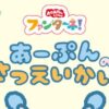 ファンターネ！あーぷんのさつえいかい