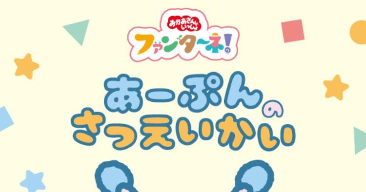 ファンターネ！あーぷんのさつえいかい