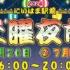 2024 にいはま駅前土曜夜市