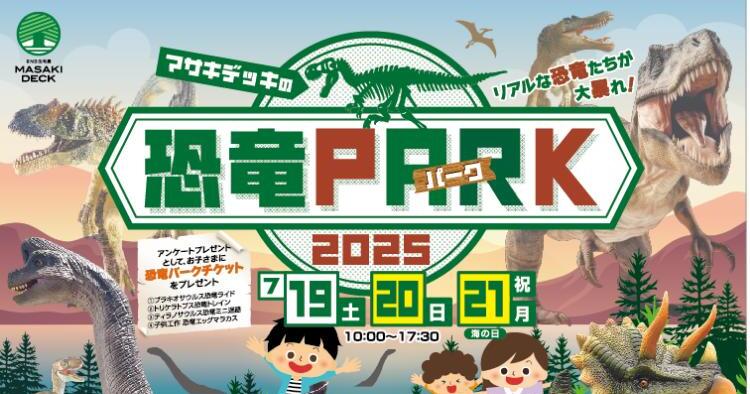 マサキデッキの恐竜パーク