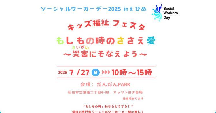 ソーシャルワーカーデー2025 in えひめ