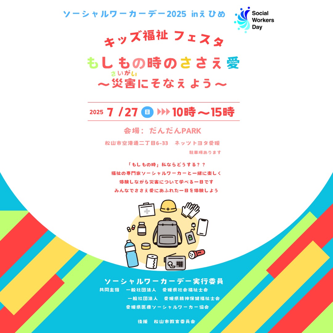 ソーシャルワーカーデー2025 in えひめ