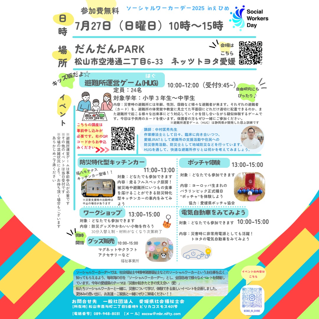 ソーシャルワーカーデー2025 in えひめ