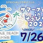 マッスルビーチ愛媛 サマーフェスタ in そうびらき2025