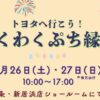トヨタへ行こう！わくわくぷち縁日