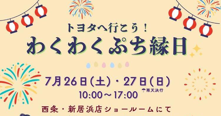 トヨタへ行こう！わくわくぷち縁日