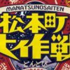松本町大作戦2025