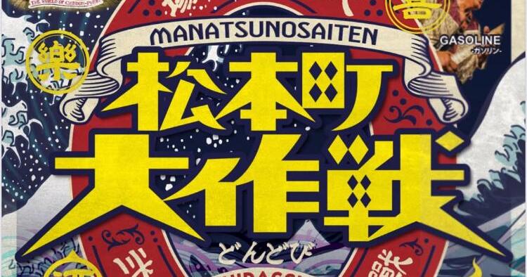 松本町大作戦2025