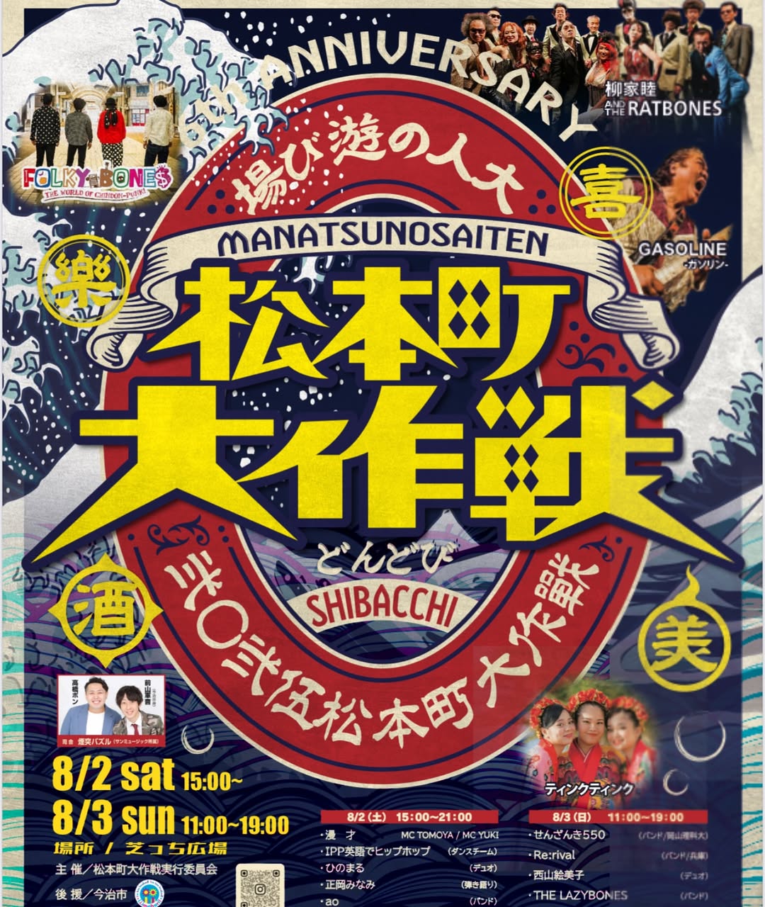 松本町大作戦2025
