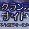 スクランブルナイト～とことん市長とトークナイト～