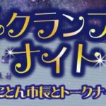 スクランブルナイト～とことん市長とトークナイト～