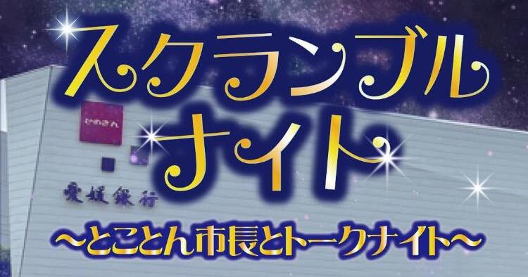 スクランブルナイト～とことん市長とトークナイト～