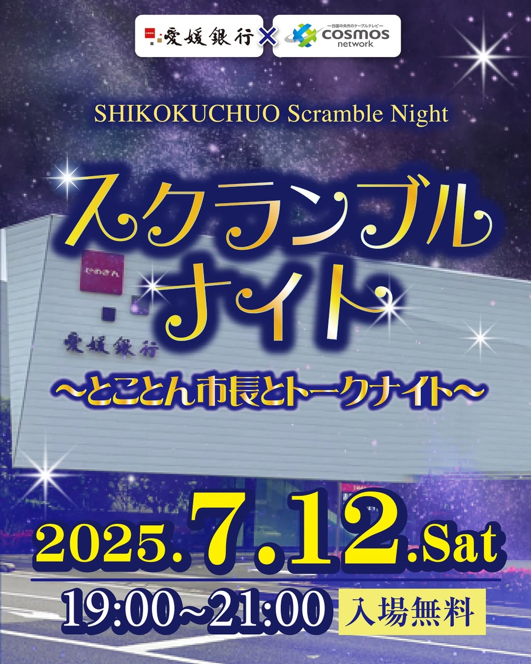 スクランブルナイト～とことん市長とトークナイト～