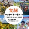 笑顔 ひまわりまつり2025
