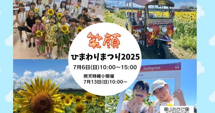 笑顔 ひまわりまつり2025