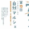 第13回 こよみスペースの自然マルシェ