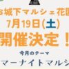 お城下マルシェ花園7/19