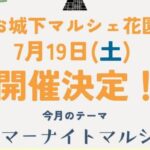 お城下マルシェ花園7/19