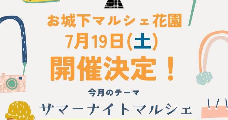 お城下マルシェ花園7/19