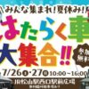 みんな集まれ！夏休み！はたらく車大集合！！