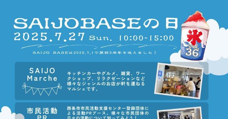 SAIJO BASEの日7/27