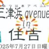 三津浜avenue in 住吉