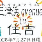 三津浜avenue in 住吉