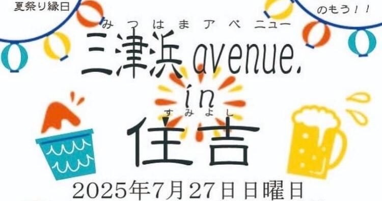 三津浜avenue in 住吉