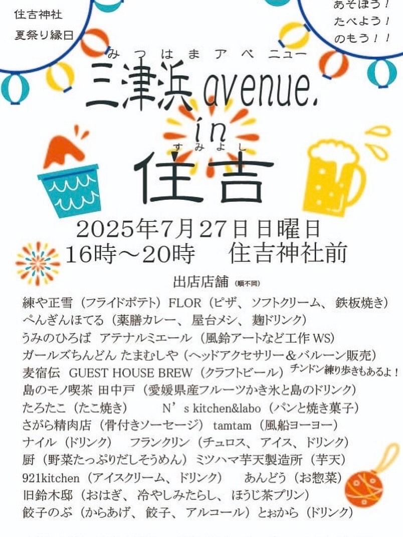 三津浜avenue in 住吉