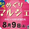 夜のめぐりマルシェ