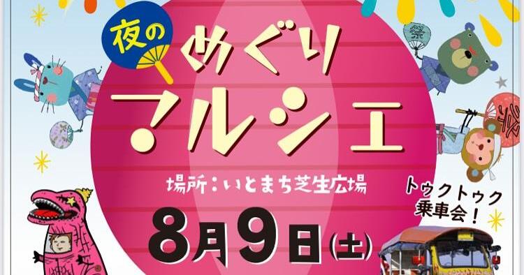 夜のめぐりマルシェ
