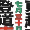 夏越祭夜市2025