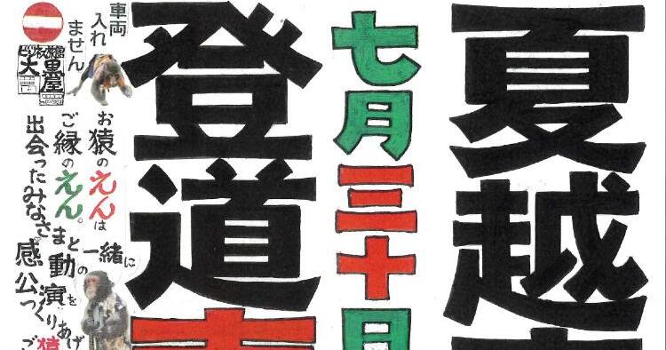 夏越祭夜市2025