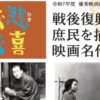 戦後復興期の庶民を描く映画名作選