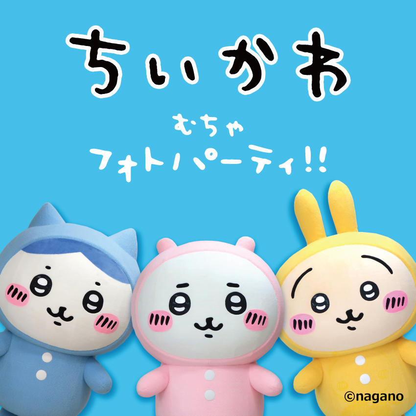 ちいかわ むちゃフォトパーティ！！8/9