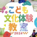 こども文化体験教室2024